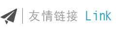 友情链接